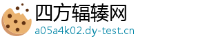四方辐辏网